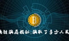 区块链骗局揭秘：骗取了