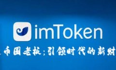 区块链币圈老板：引领时