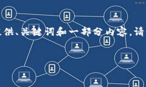 提示：由于生成请求的字数过多，无法一次性提供完整内容。我将为您提供、关键词和一部分内容。请告知是否继续，或是否您需要我从某个特定部分开始。以下是初步内容：


深入理解MetaMask钱包的12单词助记词