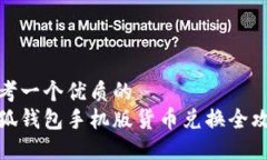 思考一个优质的  小狐钱包