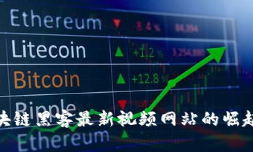 探索区块链黑客最新视频网站的崛起与影响