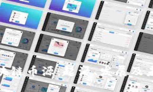 探索区块链币源：起源、发展及未来趋势