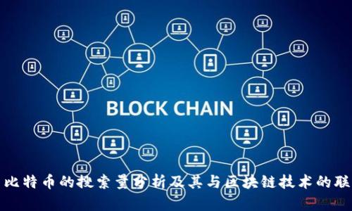 : 比特币的搜索量分析及其与区块链技术的联系