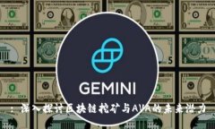 : 深入探讨区块链挖矿与AVA的未来潜力