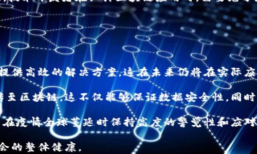 
区块链在疫情防控中的应用与最新进展

关键词：
区块链, 疫情防控, 数据安全

hr/

## 区块链在疫情防控中的应用与最新进展

区块链技术自诞生以来，因其去中心化、透明性高、不可篡改等特性，近年来在各个行业中得到了广泛应用。在新冠疫情大流行的背景下，各国政府、企业和科研机构纷纷探索区块链在疫情防控中的应用。从健康码的数字化管理到疫苗接种记录的追踪，区块链正逐渐成为抗击疫情的重要工具。本文将详细探讨区块链在疫情防控中的应用及其最新进展，并回答一些相关问题。

### 1. 区块链助力健康码的数字化管理

在许多国家，健康码作为疫情期间个人健康信息的载体，成为出行和社会活动的重要条件。区块链技术的应用使得健康码的数据更新、记录和查询变得更加安全。

一方面，区块链保证了健康信息的透明性，任何人都可以通过链上的数据验证健康信息的真实性。同时，因为区块链技术具备去中心化的特点，用户的敏感数据无需存储在中心化的服务器上，这大大降低了数据被恶意攻击的风险。

例如，中国的一些省市出台了基于区块链的健康码系统，用户的健康信息以加密的形式发布在区块链上，用户在使用时需要进行身份验证，从而有效地保护了个人隐私。在疫情期间，这一系统极大地方便了人员的流动，也得到了社会的广泛认可。

### 2. 疫苗接种记录的追踪与验证

针对疫苗接种记录，区块链技术也展现了其独特的优势。疫苗的生产、分发和接种需要多个环节的协同管理，而区块链能够提供一个可靠、安全的记录与追踪平台。

通过将每一支疫苗的信息（如生产批号、有效期、分发记录等）上传至区块链，卫生部门和科研机构可以实时监测疫苗的流转情况。对于接种者而言，接种记录一旦上链，便不可篡改，可以为未来的疫苗接种证明提供更高的可信度。

例如，欧美国家开始探索基于区块链的疫苗护照，允许人在某些情况下迅速证明其接种状态，便利国际旅行和跨境交往。这一方案的落地，不仅提高了接种纪录的可靠性，也促进了经济的复苏。

### 3. 数据共享与科研的促进

区块链技术在抗击疫情的过程中，还促进了各类机构间的数据共享与科研合作。在疫情早期，很多国家的科学家、研究机构和大学纷纷发起合作，共享疫情相关的数据和研究结果。

区块链可以为这种数据共享提供底层技术支撑。通过构建一个使用区块链的科研数据共享平台，各方可以将其研究数据质量认证上链，并在保证隐私的前提下进行共享，降低了数据被篡改的风险。这样一来，科研人员便可以集中分析大量的数据，从而加速病毒的研究和疫苗的开发。

例如，一个基于区块链的COVID-19数据共享平台可以整合全球各国疏散和争取数据，推动国际科研合作，加速疫苗的研发流程。

### 4. 解决国际旅行中的健康信息认证难题

随着疫情的逐步缓解，各国开始逐步放宽出入境措施，但国际旅行中的健康信息认证问题亟待解决。这一过程中，区块链技术再次发挥了关键作用。

在不同国家和地区，健康信息的标准化程度各不相同。因此，如何创造一个全球通用、互认的健康信息认证机制成为关键。区块链可以为国际旅行中的健康信息提供一种可信赖的解决方案。

基于区块链的健康信息认证系统可以实现不同国家的健康信息的无缝对接。用户在旅行时，只需出示其链上认证的健康信息，相关国家的防疫机构便可轻松验证其健康状况，解决了验证过程的复杂性和可信度问题。

### 5. 如何应对区块链应用中的挑战

尽管区块链在疫情防控中展现出诸多优势，但其应用过程中也面临一些挑战。而这些挑战主要体现在技术、法律法规和社会接受度等层面。

首先，技术挑战方面，区块链技术的普及需要强大的基础设施作为支撑，包括网络带宽、硬件设备等。同时，参与者的技术能力也直接影响到区块链的实施效果，因此，要确保所有参与者都具备使用和操作区块链的能力，这需要相关机构的培训与支持。

其次，法律法规的滞后也可能对区块链的应用造成制约。在很多国家，目前尚未形成关于区块链技术的相关立法，使得合法合规问题成为企业或机构应用区块链技术的重要考虑因素。

最后，社会接受度也是一个不可忽视的挑战。因为区块链的特性，与传统的信息管理方式存在较大差异，公众特别是用户对这种新兴技术的理解和接受，需通过有效的沟通与宣传来实现。

## 可能的相关问题

### 问题一：区块链如何确保数据的安全性和隐私保护？

区块链技术通过多个机制确保数据的安全性和隐私保护。首先，区块链上的数据通常采用加密技术。在数据上传之前，会对其进行加密处理，使得即使数据被第三方获取，亦难以解读。同时，区块链采用了链式结构来记录信息，任何改变或篡改都会导致整条链的断裂，因此具有极高的数据完整性。

其次，使用公私钥机制对用户的身份进行验证。每位用户在区块链上都有一个唯一的地址（公钥），用户通过私钥进行身份认证，保证了只有合法用户才可以访问或修改特定数据。

此外，区块链的去中心化特性意味着数据存储在多个节点上，而非集中在单一服务器中。这释放了服务器单点故障带来的风险，任何节点的破坏不会导致数据的全面丢失，进一步增强了数据的安全性。

### 问题二：如何看待区块链在防疫数据共享中的作用？

区块链在防疫数据共享中的作用至关重要，尤其是在多方协作需要协同努力的疫情防控环境中。区块链可以解决传统数据共享中面临的一系列问题，包括数据的可靠性、真实性以及隐私保护。

通过使用区块链，所有参与者都可以安全地上传和访问数据，确保数据的不可篡改性。这对于疫情相关数据的及时更新和统计分析极为重要。此外，区块链提供的数据可信度让各方能够无忧地使用这些数据，为研究和公共卫生决策提供了坚实基础。

并且，实现高效的数据共享还能够缩短疫情应对的决策时间，通过快速响应及时调整策略，有效降低疫情扩散风险。在未来，区块链在卫生信息共享上的深入应用或将推动全球公共卫生体系的变革与升级。

### 问题三：区块链技术在疫苗分发环节的作用？

疫苗的分发环节涉及多个参与者，包括生产商、分销商、监管机构和最终接种者。区块链技术通过提供可追溯的疫苗生产与分发记录，确保疫苗来源的透明性与安全性。

首先，区块链可以记录下每支疫苗的详细信息，包括生产日期、批次、分发路径、存储条件等在内的数据。一旦疫苗被分发，这些信息将被实时更新在区块链上，使所有相关方都能查询到最新的疫苗流转状态。

其次，区块链为疫苗的冷链管理提供了技术支撑。疫苗对存储温度和运输条件的要求极高，通过区块链的“物联网”技术，相关传感器可以实时监测温度变化，将数据自动上传至区块链上，确保在任何环节都能达到所需的存储条件，保障疫苗的有效性。

综上所述，区块链技术在疫苗的安全追溯和冷链管理中发挥了关键作用，为疫苗分发的安全性和有效性提供了保障。

### 问题四：区块链面临的技术挑战有哪些？

尽管区块链技术在多个领域展现了巨大的潜力，但在应用中也面临了一些技术挑战。首先，区块链网络的扩展性问题是制约其普遍应用的关键因素之一。随着用户数量和交易量的增加，种种技术瓶颈可能导致系统性能下降，降低交易的速度和效率。

其次，区块链的互操作性也是一大挑战。不同行业的平台可能使用不同类型的区块链，而在数据和信息传递时，不同链之间的兼容性问题也可能造成数据孤岛，影响整体效率。

再者，区块链技术的安全性问题也需要特别关注。虽然区块链自带的数据安全机制，但当智能合约的代码出现漏洞，或用户的私钥被盗取时，系统仍然面临风险。因此，技术开发者在设计区块链应用时，需要充分测试和审查相关代码，维护系统的安全性。

总的来说，虽然区块链技术面临多种挑战，但随着技术的不断进步和智能合约等相关领域的发展，这些问题有望得到有效解决。

### 问题五：如何看待区块链在公共卫生领域的未来？

展望未来，区块链在公共卫生领域的发展潜力巨大。首先，疫情应对的复杂性需要不断完善和创新的技术手段。区块链技术能够为公共卫生数据的采集、管理与共享提供高效的解决方案，这在未来仍将在实际应用中不断拓展。

其次，随着健身意识的提高和健康管理需求的增加，基于区块链的数据管理平台将成为健康数据共享及互动的有效工具。例如，用户能够将个人健康信息加密后上传至区块链，这不仅能够保证数据安全性，同时用户也能够充分把握自身健康数据，促进个人健康管理意识的提升。

此外，随着全球化进程加快，跨国防疫、卫生政策的协调愈加重要。区块链为创建一个统一、透明的公共卫生监测与数据共享体系提供了有力的技术支撑，有助于各国在疫情全球蔓延时保持高度的警觉性和应对能力。

综上所述，区块链在公共卫生领域未来的发展将不仅限于疫情防控，其在健康管理、医疗数据共享、智能合约等方面的潜在应用将有助于革新公共卫生体系，促进社会的整体健康。