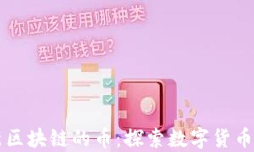 
中国新区块链的币：探索数字货币的未来