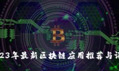2023年最新区块链应用推荐与评测