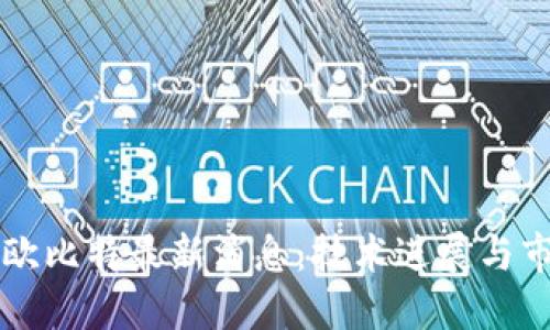 区块链欧比特最新消息：技术进展与市场动态