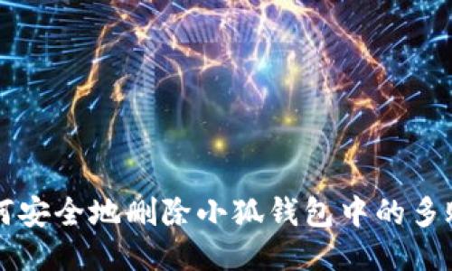 如何安全地删除小狐钱包中的多账户