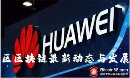 南山区区块链最新动态与发展趋势