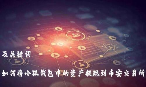 及关键词

如何将小狐钱包中的资产提现到币安交易所