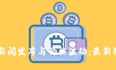 区块链新闻发布与价格波动：最新动态分析