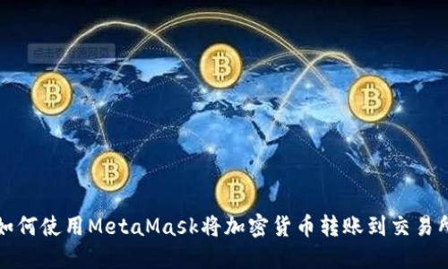 如何使用MetaMask将加密货币转账到交易所