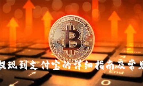 小狐钱包提现到支付宝的详细指南及常见问题解答
