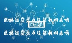 区块链崩盘币还能找回来吗区块链崩盘币还能找