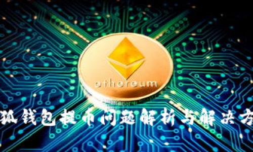 小狐钱包提币问题解析与解决方案
