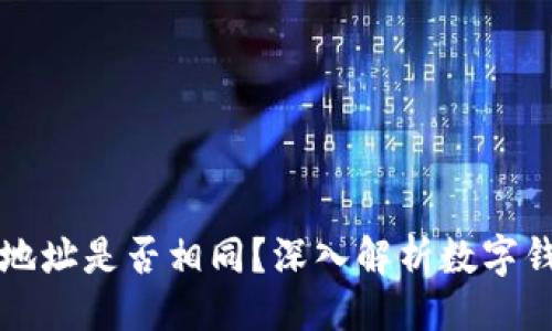 ```xml
小狐钱包地址是否相同？深入解析数字钱包的本质