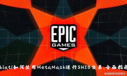 biati如何使用MetaMask进行SHIB交易：全面指南