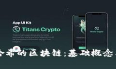 比特币与哈希的区块链：基础概念与应用解析