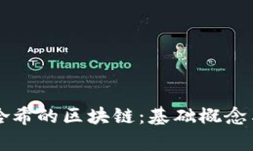 比特币与哈希的区块链：基础概念与应用解析