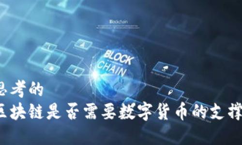 思考的
区块链是否需要数字货币的支撑？