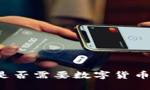 思考的
区块链是否需要数字货币的支撑？