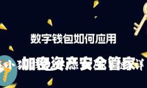 如何在小狐钱包中添加ARB链：详细指南