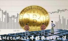 如何在MetaMask中接收USDT：