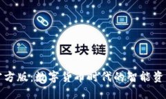小狐钱包官方版：数字货