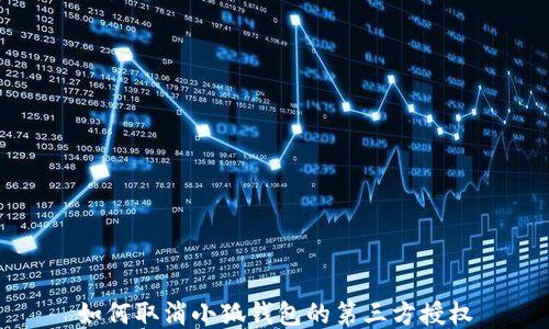 
如何取消小狐钱包的第三方授权