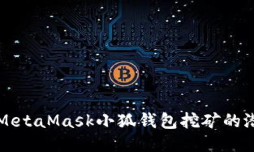 深入探究MetaMask小狐钱包挖矿的潜力与未来