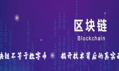 区块链不等于数字币——