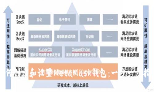 如何创建和设置MetaMask钱包：一步一步指南