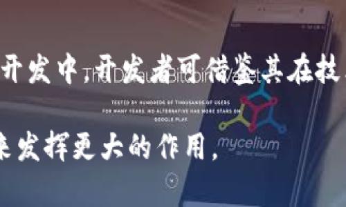 2013年前的区块链币种及其发展历程/

区块链, 数字货币, 加密货币/guanjianci

区块链技术自其诞生以来，便为金融领域和多种行业带来了革命性的变革。虽然现代区块链的广泛应用和知名数字货币如比特币和以太坊在2013年之后才逐渐流行，但实际上，区块链技术及其相关的加密货币早在2013年前就已经悄然起步。本文将详细探讨2013年前的区块链币种，其发展历程，以及这些币种对后来的数字货币生态的深远影响。

一、区块链的起源

区块链技术的起源可以追溯到2008年，当时一位化名为中本聪的匿名人士发布了一篇名为《比特币：一种点对点的电子现金系统》的白皮书。这篇白皮书不仅首次提出了比特币这一概念，更首次阐述了区块链的核心原理。比特币的主要创新之处在于使用去中心化的网络和密码学技术，确保交易的安全及完备性。

二、2013年前的主要区块链币种

在2013年前，比特币是最早也是最成功的区块链币种。然而，除了比特币，其他一些币种也在这一时期相继出现，尽管它们并没有比特币那么响亮的名声，但对区块链的发展起到了重要的推动作用。

1. **比特币（Bitcoin）**：
比特币是第一个基于区块链技术的加密货币，于2009年正式上线。比特币使用SHA-256哈希算法，至今仍是市场上最受欢迎的数字货币之一。比特币的出现标志着分布式网络和货币系统的一次重大突破，它被越来越多的人认可为“数字黄金”。

2. **莱特币（Litecoin）**：
莱特币于2011年由查理·李创立，旨在成为比特币的“银”。与比特币相比，莱特币的区块生成时间为2.5分钟，相对较快，且其使用的Scrypt哈希算法使得矿工可以用普通的计算机进行挖矿。莱特币在2013年获得了一定的认可，成为当时市场上较为流行的币种之一。

3. **坎贝尔币（Namecoin）**：
坎贝尔币是基于比特币技术的一个去中心化域名注册服务，2011年上线。它的目的是想要战胜互联网中心化的问题，以提供一个去中心化的DNS系统。虽然坎贝尔币没有像比特币那样广泛传播，但它为后来的去中心化应用提供了基本的模板。

三、早期区块链币种的发展意义

2013年前的区块链币种，无论是比特币、莱特币还是其他币种，都在不同程度上推动了区块链技术的发展。它们为后来的许多币种和区块链应用奠定了基础，尤其是在去中心化金融（DeFi）、智能合约以及供应链管理等领域的应用。

这些早期币种的存在，使得区块链技术在社区中得到了推广，同时也引导开发者们进行更多的创新。这些创新体现在代码的开源、智能合约的开发以及共识机制的完善等方面。

四、2013年前的主要技术挑战

尽管2013年前的区块链币种展现了区块链的潜力，但它们也面临着很多技术挑战。

1. **可扩展性问题**：
早期的区块链系统面临的一个主要挑战是可扩展性。比特币网络每秒只能处理七笔交易，而对于高频交易的需求而言，这显然是不够的。开发者们在不断寻求方法来提高网络的交易处理能力。

2. **安全性问题**：
区块链的安全性主要依赖于共识机制，然而在早期，许多区块链系统在防止网络攻击（如51%攻击）方面尚不够完善，这对数字货币的信任度造成了一定的影响。

3. **用户体验问题**：
早期用户在使用数字货币时常常会遇到地址管理、钱包安全性等问题，实际上很多普通用户对区块链的操作并不熟悉，使得这项技术在大众普及上阻碍重重。

五、2013年前币种的遗产与未来展望

尽管2013年前的区块链币种在当时并没有引起人们的广泛关注，但它们确实对于整个区块链生态的发展至关重要。它们为后来的数字货币提供了技术基石，激励了更多的参与者进入这个市场。随着区块链技术不断进化，新的应用场景和商业模式也在不断涌现。

六、常见问题解答

问题一：2013年前比特币为何能取得成功？

比特币之所以能取得成功，首先是因为它解决了一系列传统金融系统无法解决的问题。它实现了去中心化，使得用户可以在没有中介的情况下进行交易。其次，比特币的创造者中本聪给予了它足够的技术支持，确保其安全性和去中心化治理的有效性。此外，比特币的稀缺性（总量2100万枚）也极大地增强了其吸引力。在其发展的早期，比特币还得到了很多技术爱好者和网络民族主义者的支持，这为其社区的形成奠定了基础。

问题二：莱特币的出现对比特币有何影响？

莱特币是比特币的“衍生品”，但它的出现有效地推动了比特币网络的改进和创新。莱特币凭借更快的交易确认时间和更高的交易能力，解决了比特币交易延迟问题。莱特币的成功促使比特币开发者注意到交易速度和用户体验的重要性，进而推动了比特币技术的升级。此外，莱特币的出现也带动了对更多加密货币及其多样化功能的兴趣，为后来的各种代币和应用设定了一个重要标杆。

问题三：早期区块链币种中哪个币种最具创新性？

从创新性的角度来看，坎贝尔币可能是最具标志性的一个。作为第一个去中心化域名系统，其通过区块链技术推动了对网络资源控制和安全问题的重新思考。它不仅仅是一个货币，而是旨在解决现实世界中的互联网中心化问题，为后来的去中心化应用（如以太坊）提供了构思。此外，坎贝尔币代表了一种将区块链应用于领域之外（非金融领域）的潜力，拓宽了区块链的应用范围。

问题四：2013年前的区块链币种对今天加密货币环境有何影响？

2013年前的区块链币种不仅建立了早期的技术基础，还为今天丰富的加密货币生态以及相关技术的进步铺平了道路。现今的加密货币市场涵盖着成千上万种币种，它们的存在离不开比特币和莱特币等币种所开创的先例。从比特币的共识机制到莱特币的交易特性，都为后来币种的发展设定了方向。此外，今日对区块链技术的关注和应用研究同样源自早期开发者的探讨和探索。

问题五：2013年前的区块链技术对未来有什么启示？

2013年前的区块链技术提供了许多启示，使得今天的技术开发者在面对类似挑战时，有了更多的借鉴。这些挑战包括如何提高交易速度、如何保障网络的安全、如何增强用户体验等。在当前及未来的区块链开发中，开发者可借鉴其在技术架构、共识机制、用户管理等方面的教学，从而更高效地发展基于区块链的技术。同时，也提醒人们在推广和普及区块链科技时，应更加关注社会责任和道德伦理问题，以确保金融科技的健康和可持续发展。

总之，2013年前的区块链币种是区块链技术走向成熟的重要里程碑。这些币种不仅为后来的数字货币打下了基础，也实实在在地改变了我们对货币和经济的理解。随着科技进步，我们相信区块链仍将在未来发挥更大的作用。