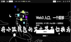 如何将小狐钱包的英文界