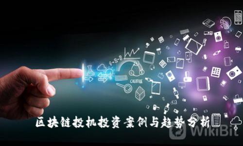 区块链投机投资案例与趋势分析