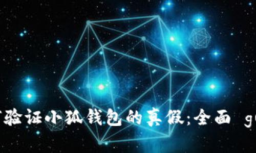 如何验证小狐钱包的真假：全面 guide