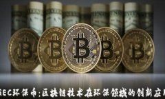 GEC环保币：区块链技术在