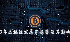 2023年区块链发展新趋势及