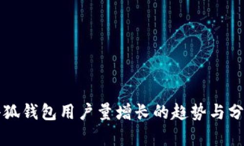 小狐钱包用户量增长的趋势与分析