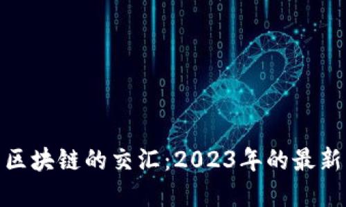 探索股市与区块链的交汇：2023年的最新动态与趋势