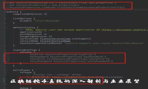 区块链挖币系统的深入解析与未来展望