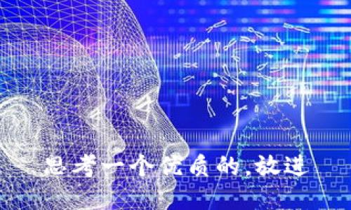 思考一个优质的，放进