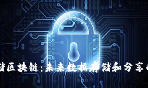 币码翁存储区块链：未来数据存储和分享的创新之路