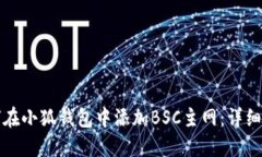 如何在小狐钱包中添加B