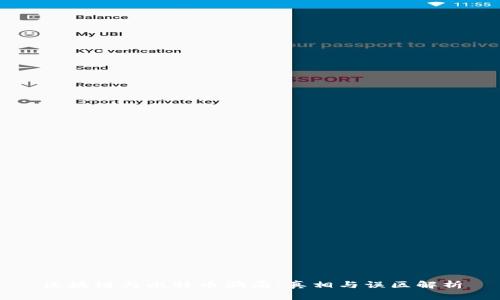 区块链与比特币骗局：真相与误区解析