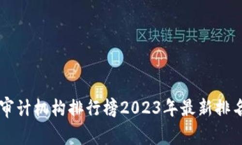 区块链审计机构排行榜2023年最新排名与分析