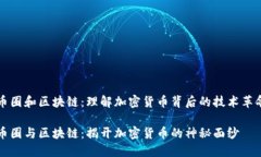 币圈和区块链：理解加密