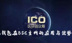 小狐钱包在BSC主网的应用