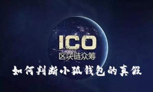 如何判断小狐钱包的真假